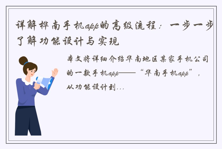 详解桦南手机app的高级流程：一步一步了解功能设计与实现