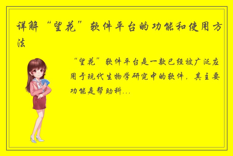 详解“望花”软件平台的功能和使用方法