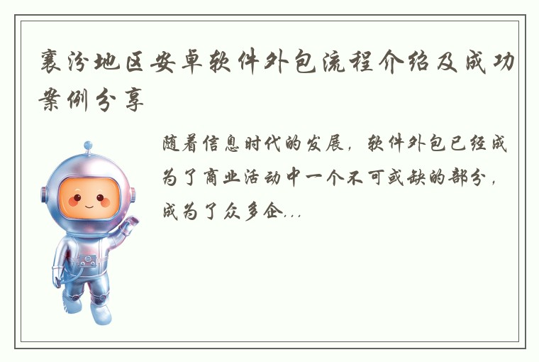 襄汾地区安卓软件外包流程介绍及成功案例分享