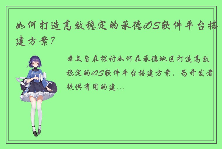 如何打造高效稳定的承德iOS软件平台搭建方案?