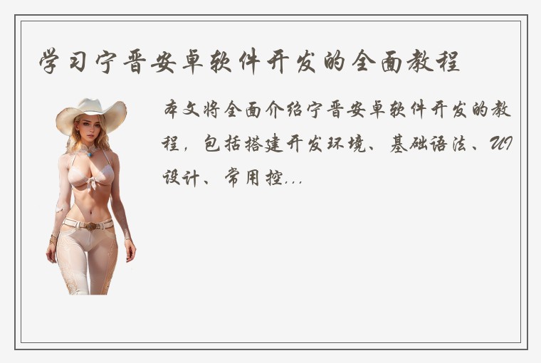 学习宁晋安卓软件开发的全面教程