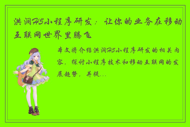洪洞H5小程序研发：让你的业务在移动互联网世界里腾飞
