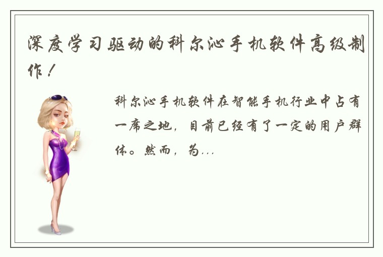 深度学习驱动的科尔沁手机软件高级制作！