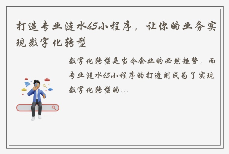 打造专业涟水h5小程序,让你的业务实现数字化转型