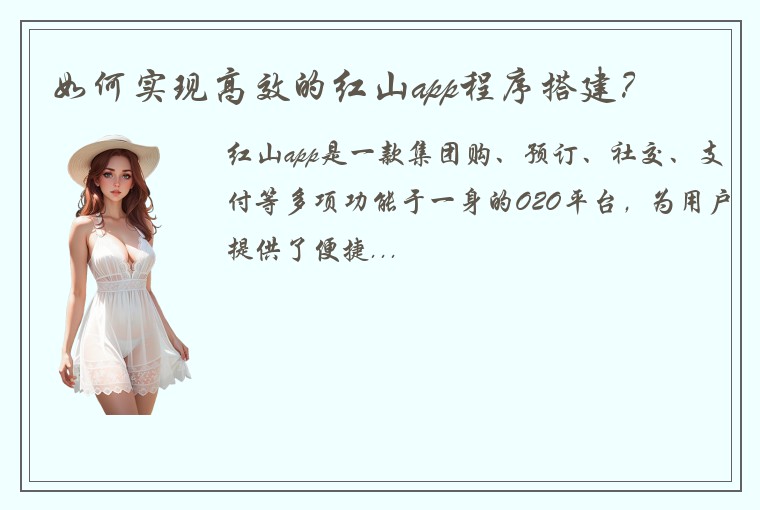 如何实现高效的红山app程序搭建？