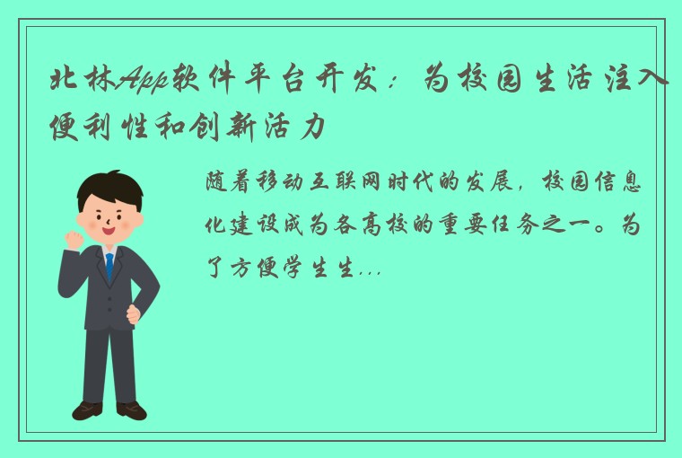 北林App软件平台开发：为校园生活注入便利性和创新活力
