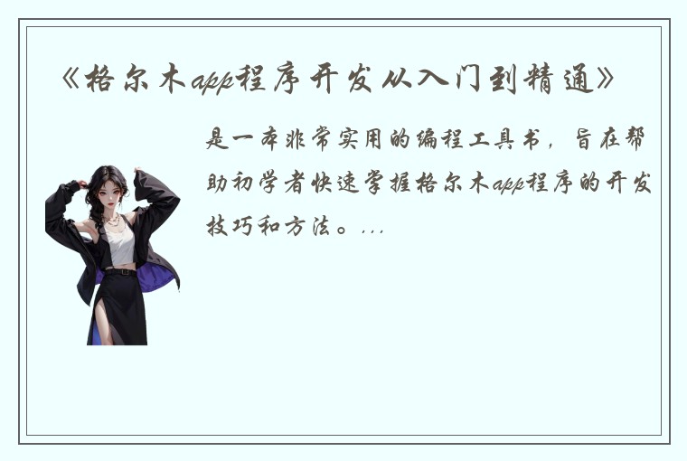 《格尔木app程序开发从入门到精通》