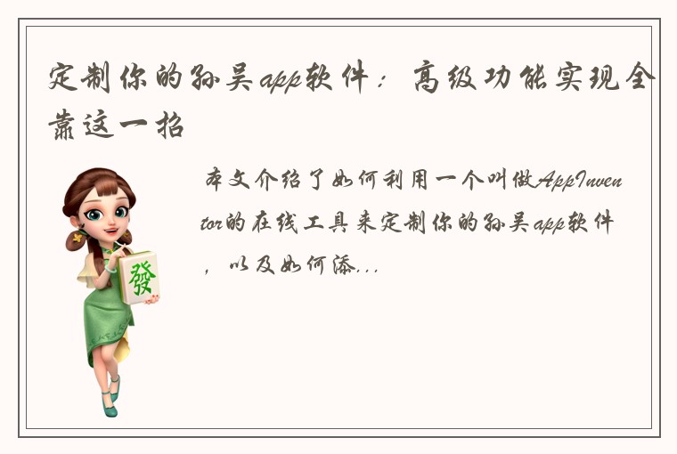 定制你的孙吴app软件:高级功能实现全靠这一招