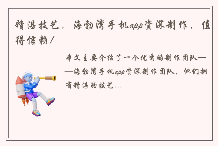 精湛技艺，海勃湾手机app资深制作，值得信赖！