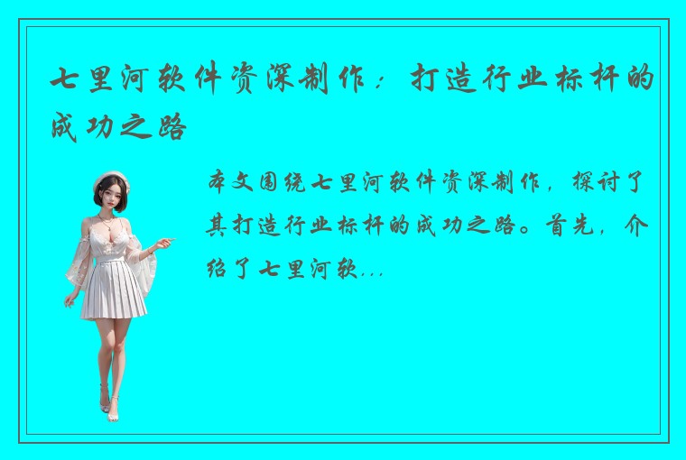 七里河软件资深制作：打造行业标杆的成功之路