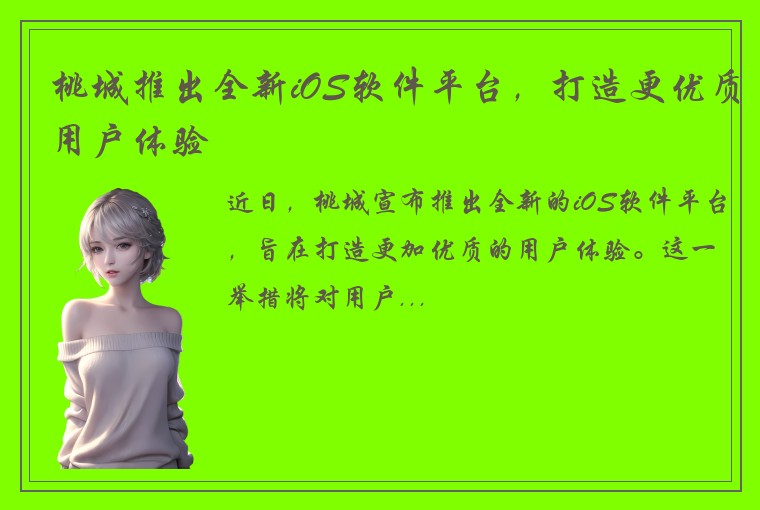 桃城推出全新iOS软件平台,打造更优质用户体验