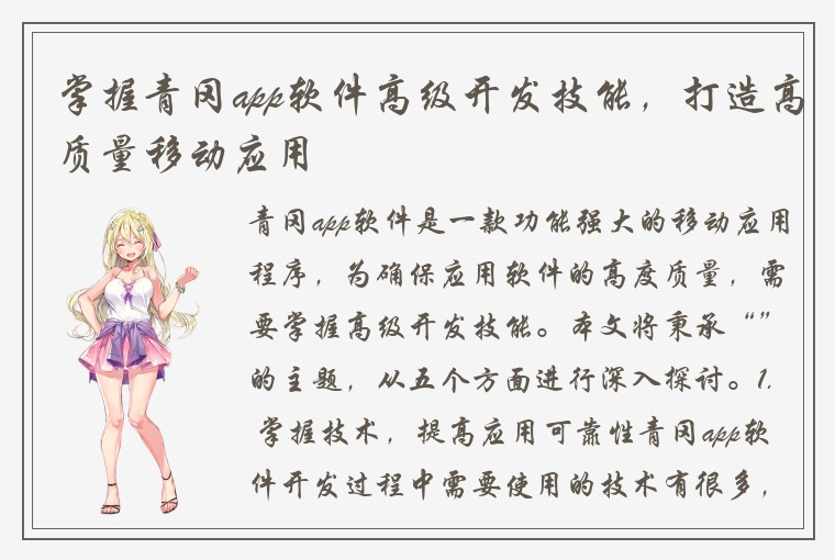 掌握青冈app软件高级开发技能,打造高质量移动应用