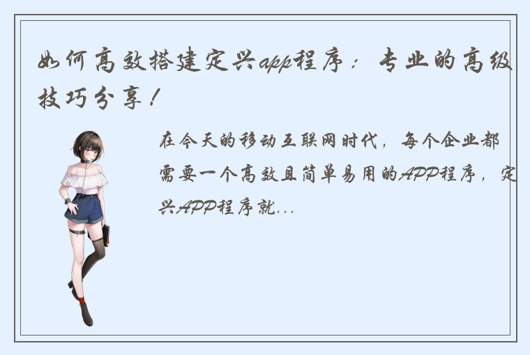 如何高效搭建定兴app程序:专业的高级技巧分享!