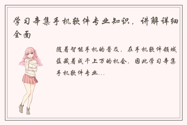 学习辛集手机软件专业知识,讲解详细全面