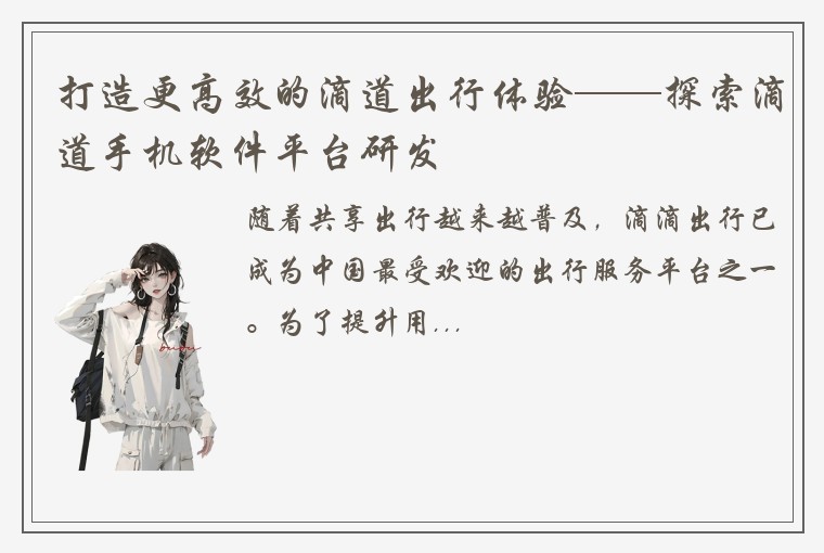 打造更高效的滴道出行体验——探索滴道手机软件平台研发