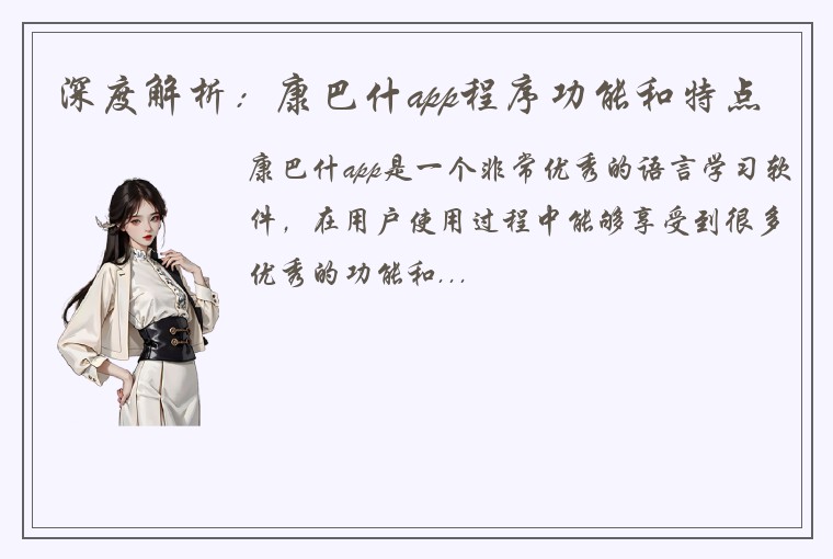 深度解析:康巴什app程序功能和特点