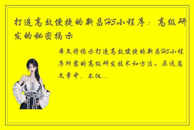 打造高效便捷的新昌H5小程序:高级研发的秘密揭示