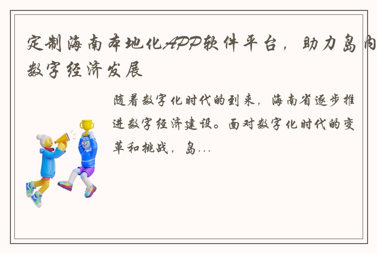 定制海南本地化APP软件平台，助力岛内数字经济发展