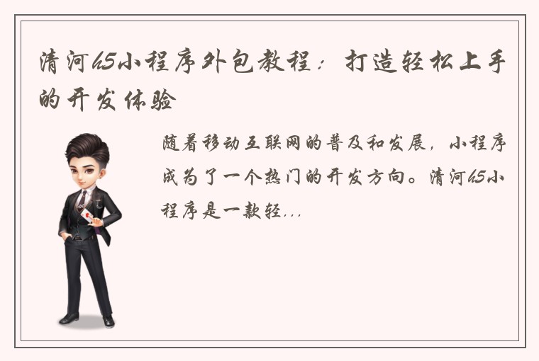 清河h5小程序外包教程：打造轻松上手的开发体验