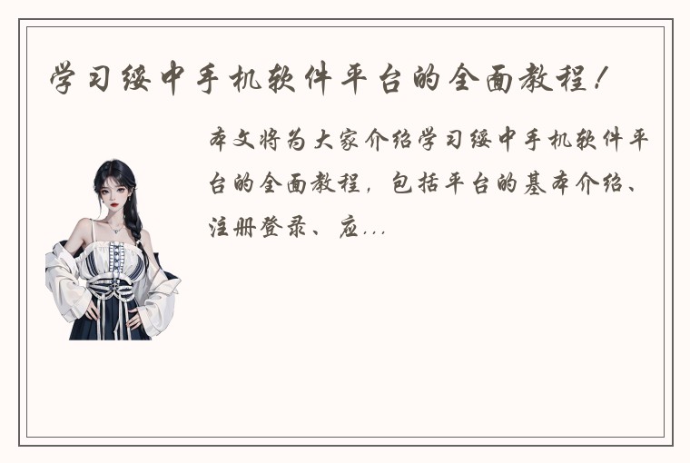 学习绥中手机软件平台的全面教程!