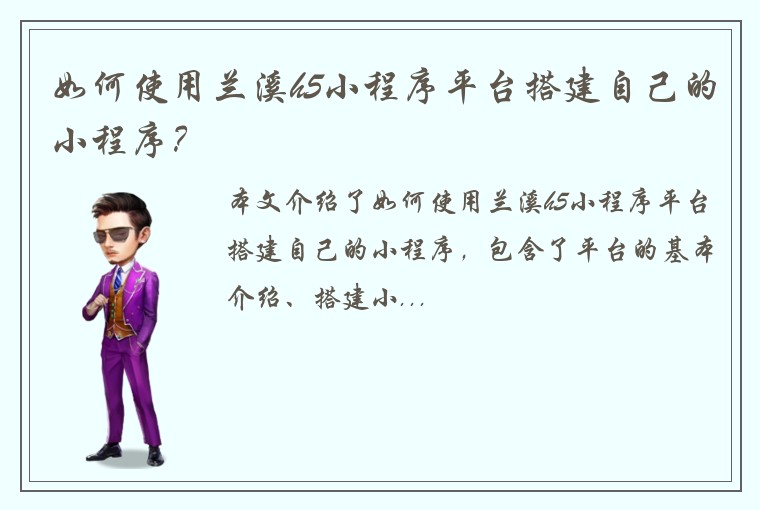 如何使用兰溪h5小程序平台搭建自己的小程序？