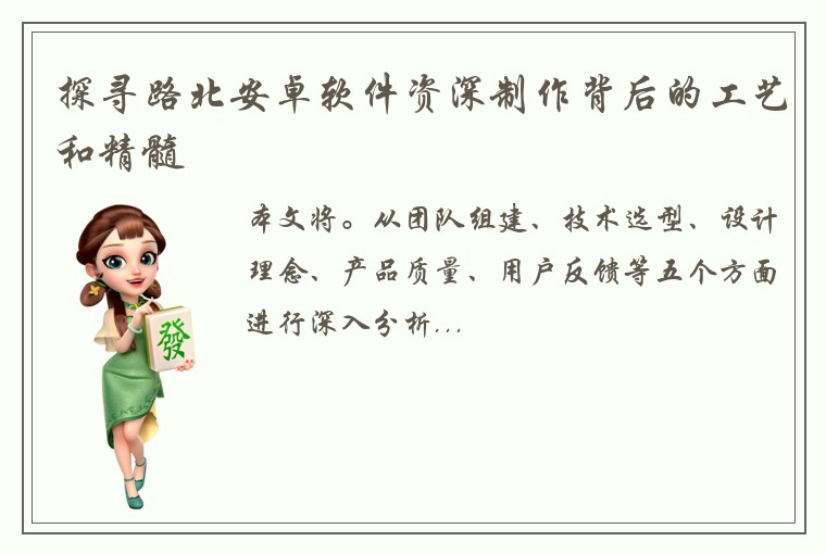 探寻路北安卓软件资深制作背后的工艺和精髓