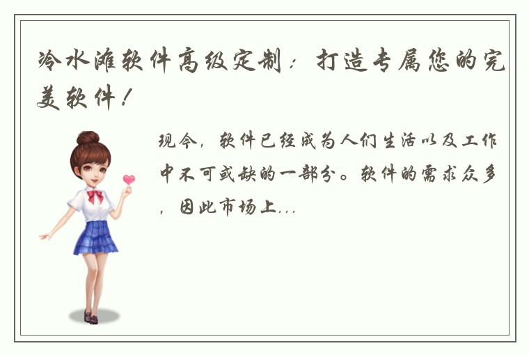 冷水滩软件高级定制:打造专属您的完美软件!