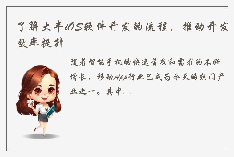 了解大丰iOS软件开发的流程,推动开发效率提升