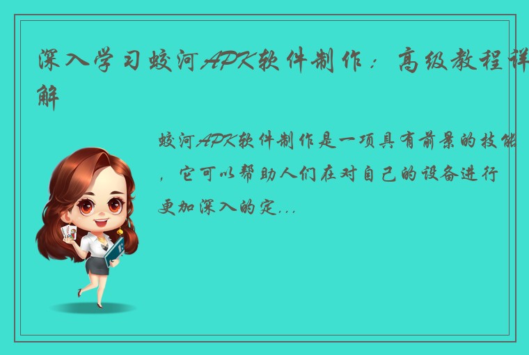 深入学习蛟河APK软件制作:高级教程详解
