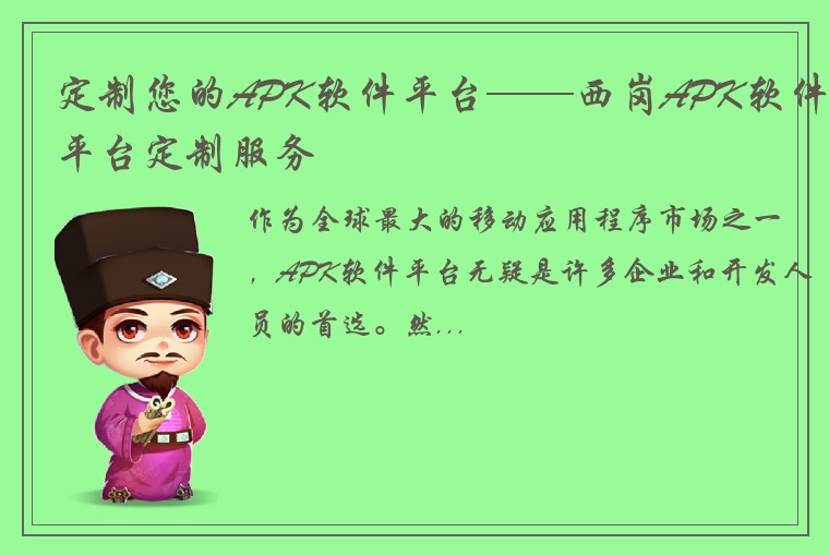 定制您的APK软件平台——西岗APK软件平台定制服务