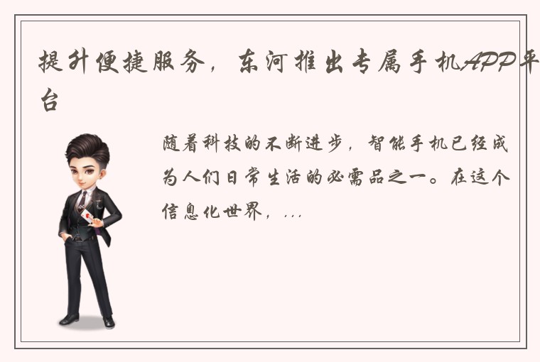提升便捷服务，东河推出专属手机APP平台