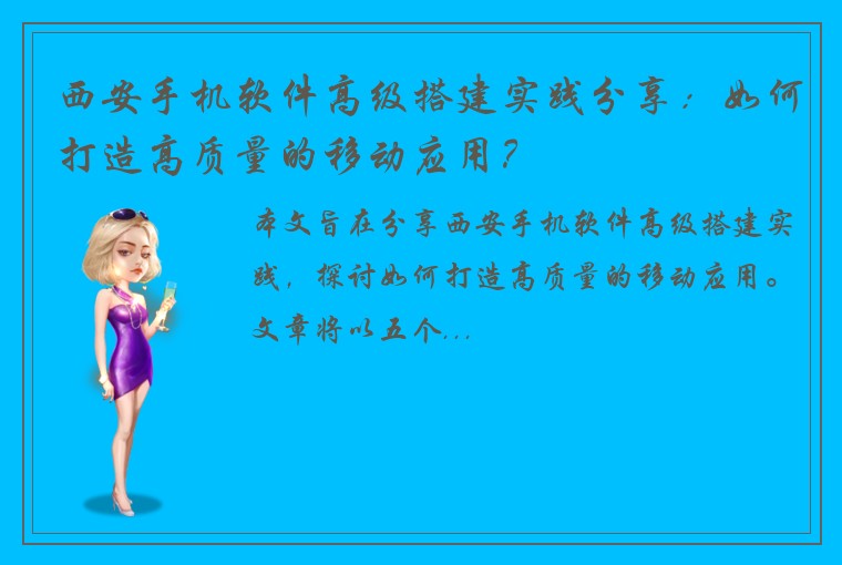 西安手机软件高级搭建实践分享:如何打造高质量的移动应用?