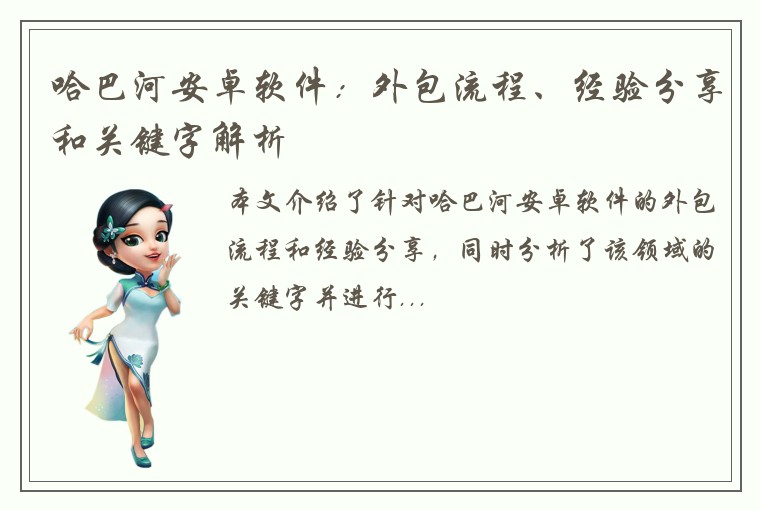 哈巴河安卓软件：外包流程、经验分享和关键字解析