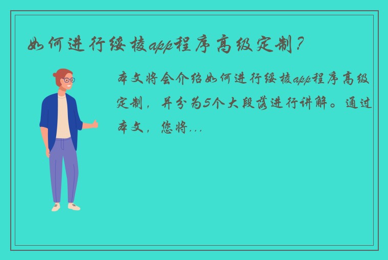 如何进行绥棱app程序高级定制？