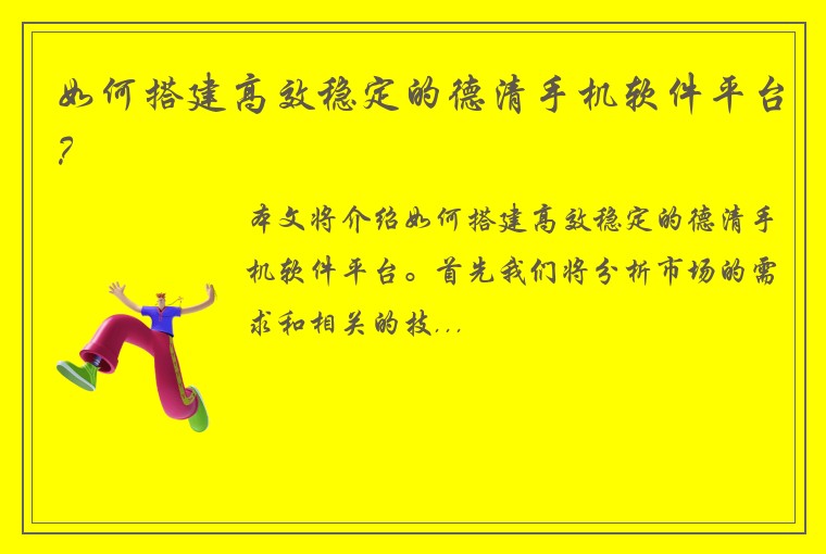 如何搭建高效稳定的德清手机软件平台?