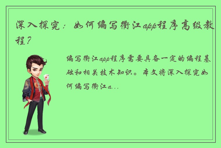 深入探究:如何编写衢江app程序高级教程?