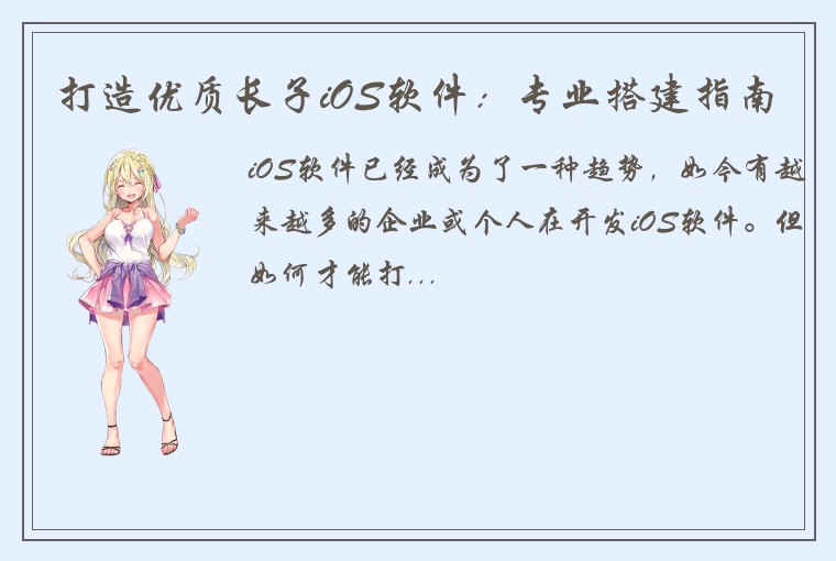 打造优质长子iOS软件:专业搭建指南