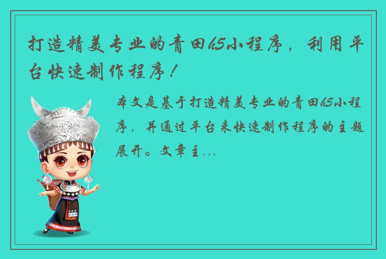 打造精美专业的青田h5小程序，利用平台快速制作程序！