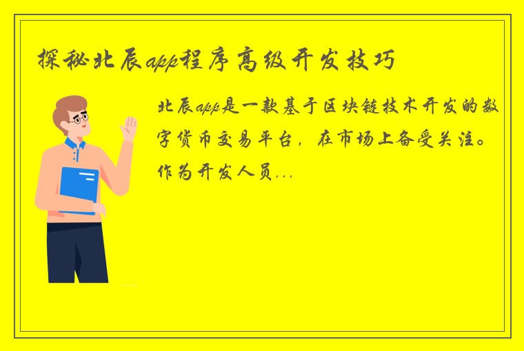 探秘北辰app程序高级开发技巧