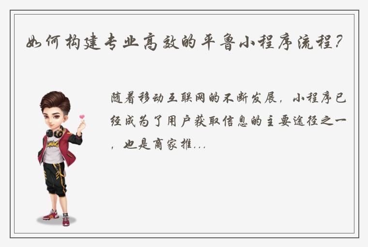 如何构建专业高效的平鲁小程序流程？