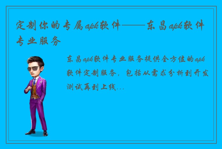 定制你的专属apk软件——东昌apk软件专业服务