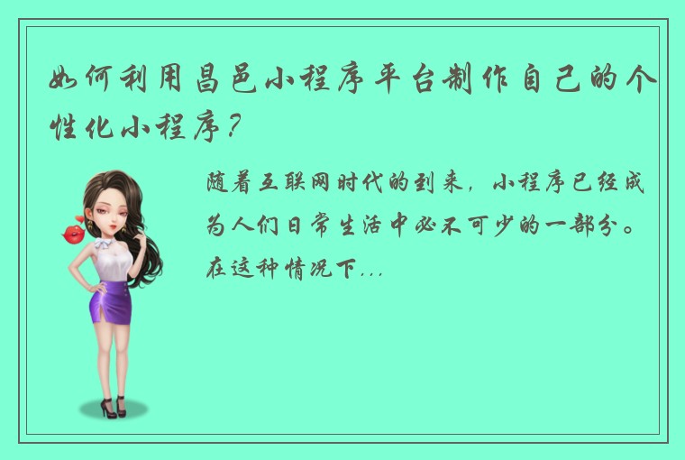 如何利用昌邑小程序平台制作自己的个性化小程序?