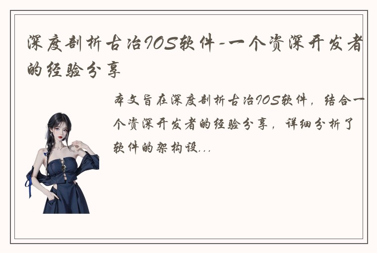 深度剖析古冶IOS软件-一个资深开发者的经验分享