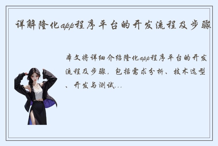 详解隆化app程序平台的开发流程及步骤