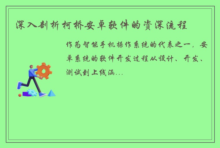 深入剖析柯桥安卓软件的资深流程