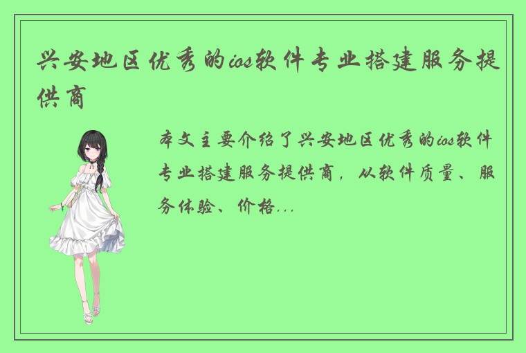 兴安地区优秀的ios软件专业搭建服务提供商