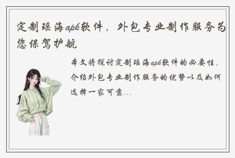 定制瑶海apk软件，外包专业制作服务为您保驾护航