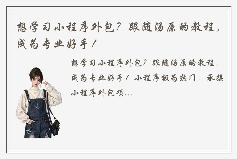 想学习小程序外包？跟随汤原的教程，成为专业好手！
