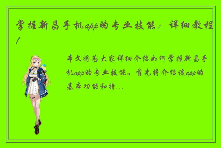 掌握新昌手机app的专业技能:详细教程!