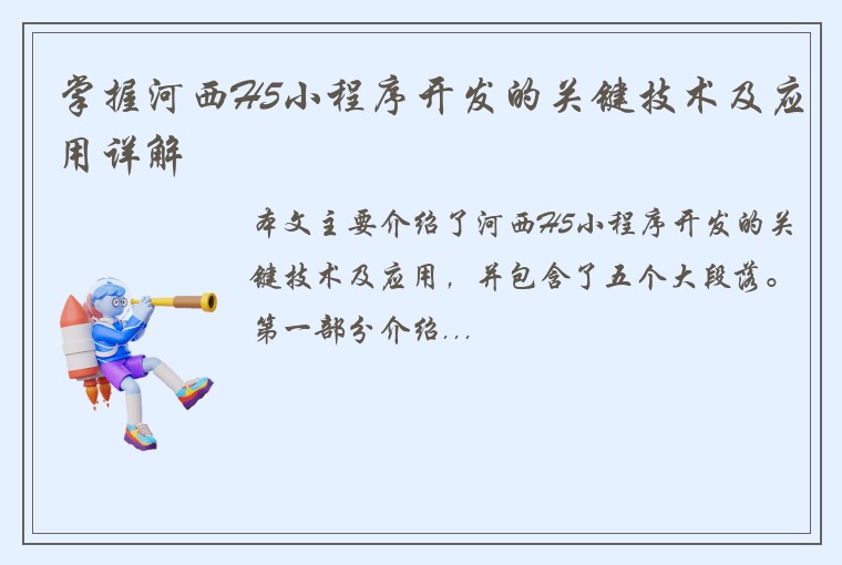 掌握河西H5小程序开发的关键技术及应用详解